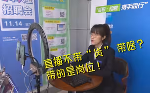 山西太原：直播带“岗”招聘会 不拘一格“淘”人才
