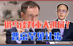 俄乌谈判重大进展？普京罕见让步，土耳其是关键，2大信号不寻常