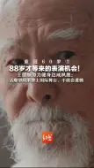 重返60岁⑦88岁才等来的表演机会！ 王德顺努力健身达成夙愿：活雕塑从未登上国际舞台，不做会遗憾