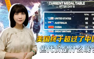 为超过中国，美国费尽心机，但骗来的奖牌榜第一，代价是什么呢？