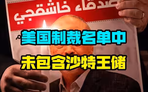 沙特王储被证实是凶手，美国却未对其实施制裁，尽显双标本质