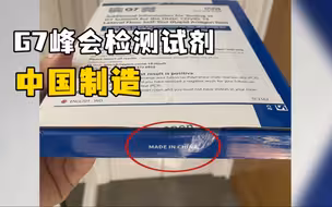 欧洲新闻台记者：G7峰会每天用的检测试剂是“中国制造”