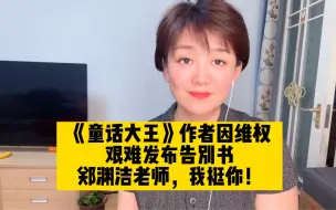 《童话大王》因维权艰难发告别书，知识得不到产权保护谁还会创作