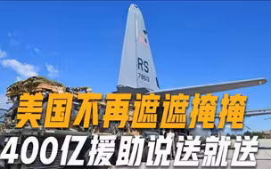 368：57！美众议院同意援乌计划，再次送出400亿美元巨款
