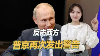 俄罗斯还有大招没使，一旦使出来，将对西方造成更严重危机