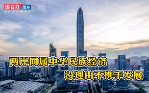 国台办：两岸同属中华民族经济 没理由不携手发展