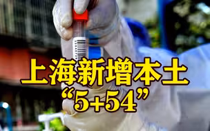 7月11日上海新增本土“5+54”