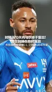 时隔370天，内马尔终于复出！曾在回顾伤势时落泪 养伤期间他躺赚11.75亿人民币年薪