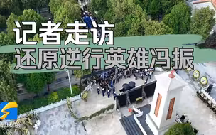 从小怀揣军旅梦、背残疾同学上学……记者走访还原“逆行”英雄冯振
