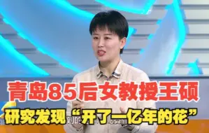 出彩山东人｜研究发现“开了一亿年的花”！青岛85后女教授王硕：切琥珀像拆盲盒