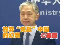 外交部：希望美方放弃“竞赢”中国的幻想
