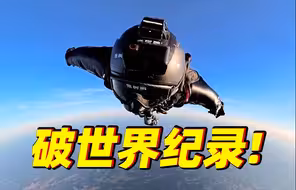 太酷了！张树鹏30.216公里破翼装飞行纪录
