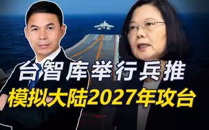 模拟大陆2027年攻台，台智库举行兵推，称武力解决是“最笨办法”