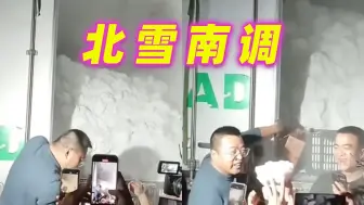 “哇！！！！！！”尔滨的三车雪到广州了❄️