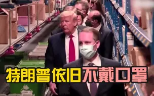 特朗普依旧不戴口罩……