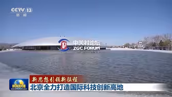 【新思想引领新征程】北京全力打造国际科技创新高地