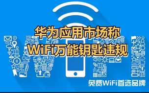 华为应用市场称WiFi万能钥匙违规