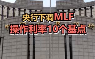 央行开展7000亿元1年期MLF操作和1000亿元7天期逆回购操作 中标利率均下降10个基点