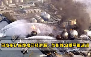 日本向全世界摊牌，核废水储液罐已经泄漏，高层表示是无奈之举