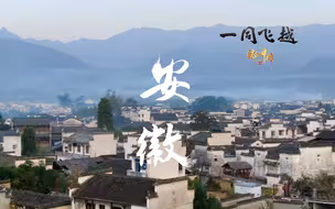 安徽美景的独家反差萌！《航拍中国》第三季安徽篇宣传片
