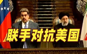 原油资源丰富却都遭美国制裁 这两国联手反抗！
