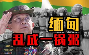 民众游行，中企被砸，美国制裁，缅甸军政府会完蛋吗？