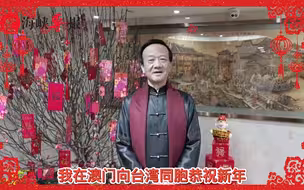 澳门中国和平统一促进会会长刘艺良先生祝台湾同胞新春快乐