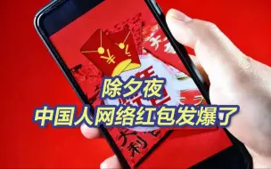 有你的贡献吗？除夕夜网络支付交易最高并发量每秒10.9万笔