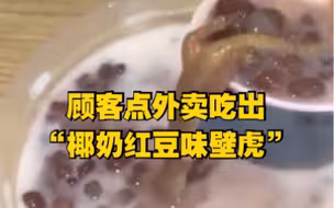 顾客点外卖吃出“椰奶红豆味壁虎”，店家称其“敲诈勒索”