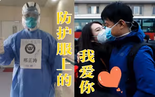 【防护服上的“我爱你”】虽然相隔千里，这对“抗疫一线”的夫妻依然很甜！