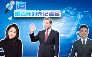 直追丨除了中美关系 国委记者会还会谈哪些新方向