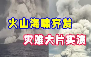 汤加火山爆发，对世界有何影响？“一开始，没人在意这场灾难！”
