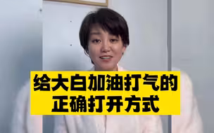 这才是给大白加油打气的正确打开方式，比尬舞强一万倍