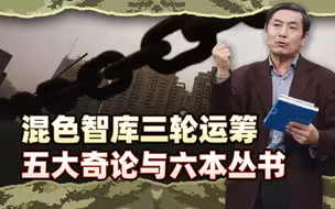李肃博士后文稿7：十八大后混色智库三轮运筹六本丛书与五大奇论