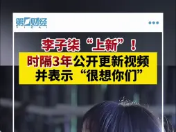 李子柒“上新”！时隔3年公开更新视频并表示“很想你们”