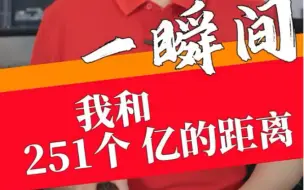 【一瞬间——换个角度读理论|我和251个亿的距离】 #全国广电新媒体集结发光