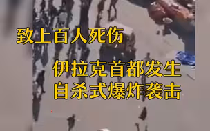 伊拉克首都发生自杀式爆炸袭击 致上百人死伤