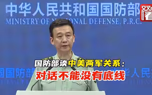 国防部谈中美两军关系：对话不能没有底线