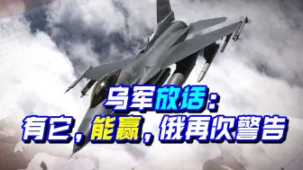 乌军放话：有它，能赢！俄罗斯再次警告，普京千万别重演“悲剧”