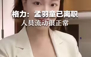 格力：孟羽童已离职，人员流动很正常。