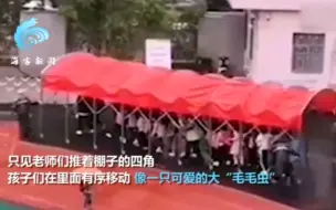 可爱！老师用移动雨棚接送学生