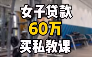 女子月薪8000贷款60万买健身房私教课，排课到2034年。法院：健身公司退还19万