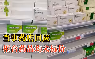 药店回应柜台上药品未标价：上柜药有价签，回来一批货临时放一下
