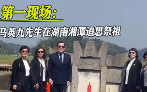 第一现场：马英九先生在湖南湘潭追思祭祖