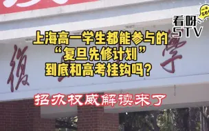 高一学生都有机会参与的复旦大学先修计划，到底和高考挂钩吗？