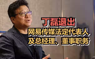 丁磊退出网易传媒法定代表人及总经理、董事职务