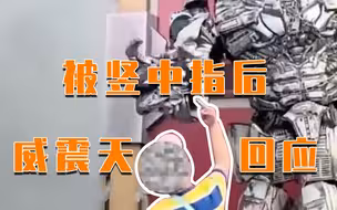 环球影城内小男孩当众对威震天竖中指，威震天怒批：丢的是你妈的脸