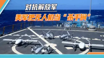 29国集结西太，美军演练无人机起降，美智库再炒把台海变“地狱”