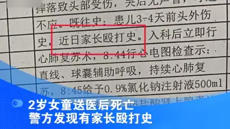 2岁女童送医后死亡 警方发现有家长殴打史