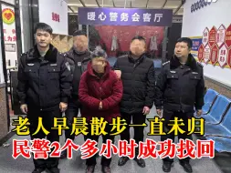 民警2小时找回走失老人家属激动泪崩：全家人一直找寻没有着落